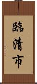 臨清市 Scroll