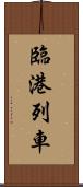 臨港列車 Scroll
