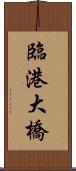 臨港大橋 Scroll