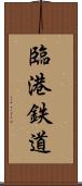 臨港鉄道 Scroll