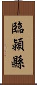 臨潁縣 Scroll