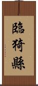 臨猗縣 Scroll