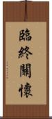 臨終關懷 Scroll