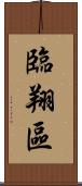 臨翔區 Scroll