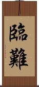 臨難 Scroll