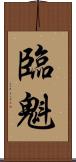 臨魁 Scroll