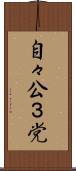 自々公３党 Scroll