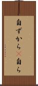 自ずから(P) Scroll
