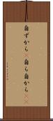 自ずから(P) Scroll