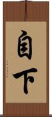 自下 Scroll