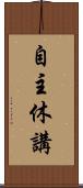 自主休講 Scroll