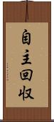 自主回収 Scroll