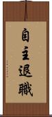 自主退職 Scroll