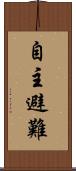 自主避難 Scroll