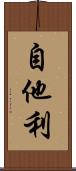 自他利 Scroll