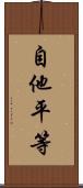 自他平等 Scroll