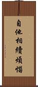 自他相續煩惱 Scroll