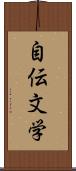 自伝文学 Scroll