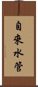 自來水管 Scroll