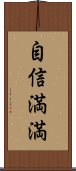 自信満満 Scroll