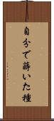 自分で蒔いた種 Scroll