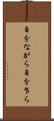 自分ながら Scroll