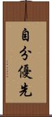 自分優先 Scroll