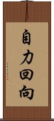 自力回向 Scroll