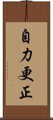 自力更正 Scroll