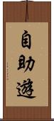 自助遊 Scroll