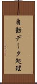 自動データ処理 Scroll
