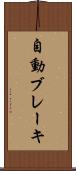 自動ブレーキ Scroll