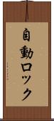 自動ロック Scroll