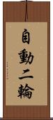 自動二輪 Scroll