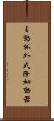 自動体外式除細動器 Scroll