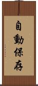 自動保存 Scroll