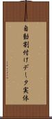 自動割付けデータ実体 Scroll