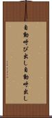 自動呼び出し Scroll