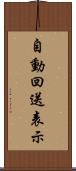 自動回送表示 Scroll