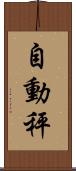 自動秤 Scroll