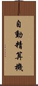 自動精算機 Scroll