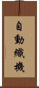自動織機 Scroll