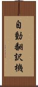 自動翻訳機 Scroll