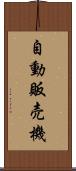 自動販売機 Scroll
