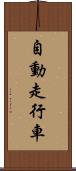 自動走行車 Scroll