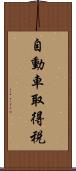 自動車取得税 Scroll