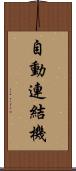 自動連結機 Scroll