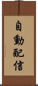 自動配信 Scroll