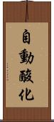 自動酸化 Scroll