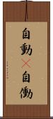 自動(P) Scroll